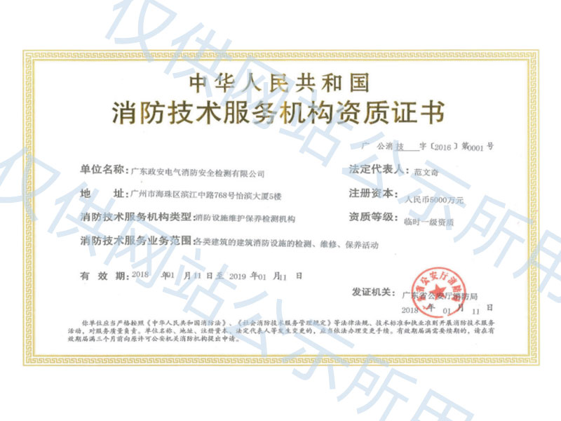 消防技术服务机构资质证书