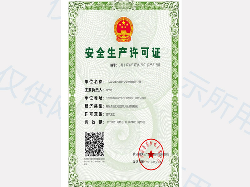 安全生产许可证