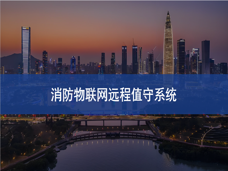智慧消防解决方案——消防物联网远程值守系统